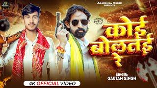 #Video | कोई बोलतई रे | Koi Boltayi Re | Gautam Singh | New Bhojpuri Song 2024