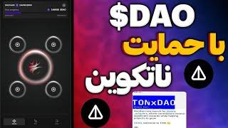 معتبرترین ایردراپ تحت حمایت رسمی نات کوین TonxDao | ایردراپ تحت حمایت تونکوین DAO