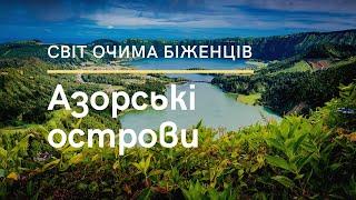 Світ очами біженців. Азорські Острови. Оксана Шевчук, українка в Португалії