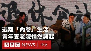 中國年輕人逃離「內卷」職場 選擇「鄉下躺平」加入「退休公社」－ BBC News 中文