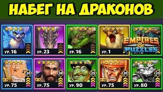 БЬЁМ ДРАКОНОВ И НЕ ТОЛЬКО // ДЕНЬ 2 // EMPIRES PUZZLES