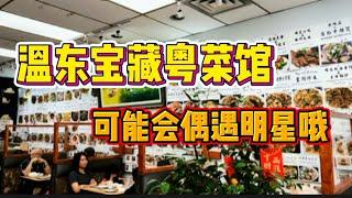 温哥华美食探店vlog｜温东粤菜馆老字号｜明星很爱来打卡｜菜单贴了满满三面墙｜还有宵夜打冷｜尖s小厨