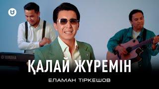 Еламан Тіркешов - Қалай жүремін