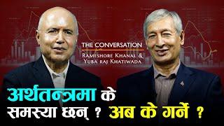 अर्थतन्त्रमा के समस्या छन्, अब के गर्ने? | THE CONVERSATION-11| Yuba Raj Khatiwada| Rameshore Khanal