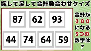 【探して足して合計数合わせクイズ】少し難しい計算脳トレ！毎日の頭の体操でスッキリ爽快老化防止！【集中力UP】 -114-