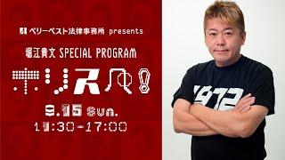 ベリーベスト法律事務所 presents 堀江貴文 Special Program ホリスペ！