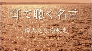 耳で聴く名言　偉人たちの名言