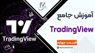 آموزش جامع TradingView قسمت چهارم