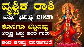 ವೃಶ್ಚಿಕ ರಾಶಿ  ವರ್ಷ ಭವಿಷ್ಯ 2025 : Vrishchika Rashi  2025 Horoscope #astrology