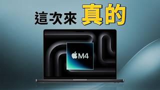 M4 系列 MacBook Pro 全面解析：M4、M4 Pro、M4 Max 到底怎麼選？｜彼得森