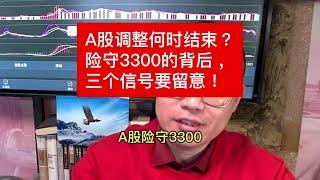 A股调整何时结束？险守3300的背后，三个信号要留意！ #财经