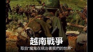 【視頻版】魔鬼在統治著我們的世界(6)越南戰爭 | 真相傳媒版