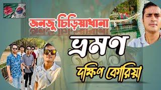 জনজু চিড়িয়াখানা ভ্রমণ,জল্লাবুকদো জনজু দক্ষিণ কোরিয়া This is sufian last update video 2024