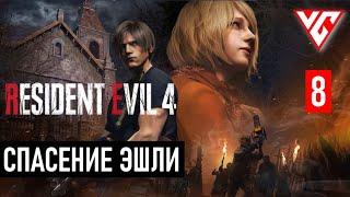 Прохождение Resident Evil 4  (Обитель зла 4)  Резидент Ивел 4 — Часть 8: СПАСЕНИЕ ЭШЛИ