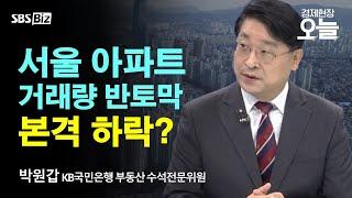 [이슈체크] 서울 아파트 거래량 '뚝'…'대출 규제' 약발 얼마나 갈까