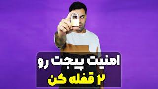 افزایش امنیت پیج اینستاگرام : بالا بردن امنیت پیج