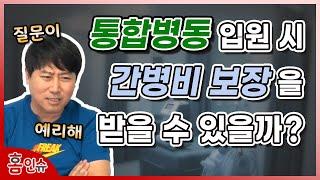 통합병동에 입원해도 간병비를 보장 받나요??