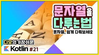 Kotlin 강좌 #21 - 문자열을 다루는 법