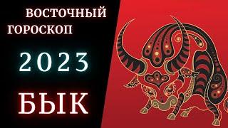 Бык - Китайский гороскоп 2023 \Знаки Восточного гороскопа по годам | Что значит твой Год Рождения?