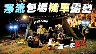 再次包場！史上最滿載機車露營️超療癒體驗第一次使用電鋸＋焚火炭烤牛排咖啡達人專業手沖差點喝到心悸｜