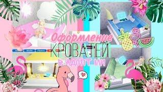 КАК Красиво ОФОРМИТЬ СВОЮ Кровать В Адопт Ми?!ИДЕИ ДЕКОРА! Roblox | Adopt Me | Kaite 