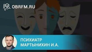 Психиатр Мартынихин И.А.: Биполярное аффективное расстройство: диагностика и лечение