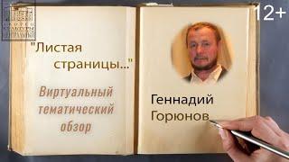 Геннадий Горюнов. Виртуальный тематический литературный обзор "Листая страницы"