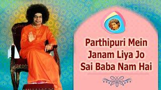 771 - Parthipuri Mein Janam Liya Jo Sai Baba Naam Hai | Sathya Sai Bhajan