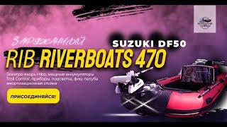 Автомобиль на воде! Заряженный РИБ Риверботс 470 с Suzuki DF 50!