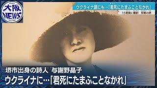 「君死にたまふことなかれ…」120年前の与謝野晶子の思いをウクライナ語に翻訳【堺から世界に届け】