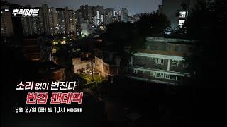 [금요일밤10시] 소리 없이 번진다 - 빈집 팬데믹 | 추적60분 1381회 예고 KBS 방송