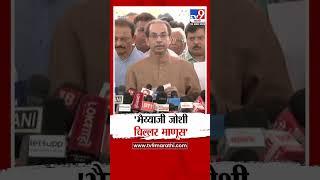 Uddhav Thackeray | 'Bhaiyyaji Joshi चिल्लर माणूस'