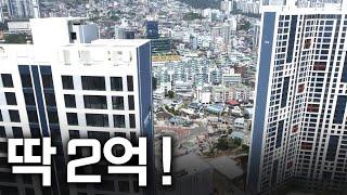 딱 2억 신축아파트입니다(in 부산) 관심있다면 자세히 한번 들어보세요