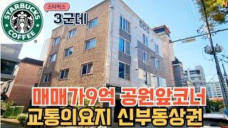 매물번호212번: 터미널,신세계백화점도보4분 건물도보권 스타벅스만3군데 매매가9억 실투자금2억9천 옥상중계기는 덤으로