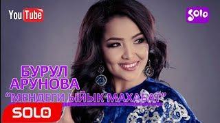 Бурул Арунова - Мендеги ыйык махабат / Жаны 2018