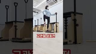 고관절 가동범위를 위한 체어필라테스 시퀀스 #chairpilates #고관절운동 #shorts #pilates #workoutmotivation #체어시퀀스