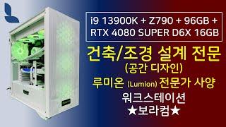 i9 13900K + RTX 4080 SUPER :  루미온 사양 / 조경 건축 설계 / 3D 모델링 렌더링 / 작업용 설계용 조립 컴퓨터 사양 견적 디시 (사이트 추천 순위)