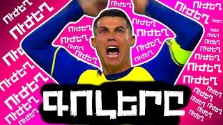 Cristiano Ronaldo-ի TOP ԳՈԼԵՐԸ վերջին կարիերայիցFIFA23