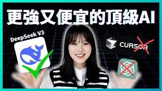 【超全教程】DeepSeek 3大用法！再見ChatGPT/cursor｜最強開源模型，AI對話/AI編程/AI翻譯｜怎麼用好DeepSeek？手把手全新教程｜vs code/沉浸式翻譯