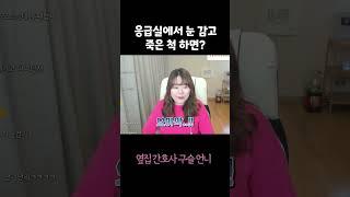 응급실에서 죽은 척 하면 진료 빨리 해줄까? #shorts #응급실 #간호사