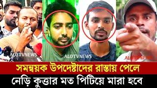 উপদেষ্টা ও সমন্বয়কদের উপর ক্ষেপেছে ছাত্রজনতা | Nahid Islam | Asif Mahabud