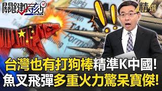 【2024川普颶風】針對中國的「打狗棒」雄風飛彈、魚叉飛彈準備好了！「多重火力打擊圈」驚呆寶傑：四面八方反守為攻！？-【關鍵時刻】劉寶傑 @ebcCTime