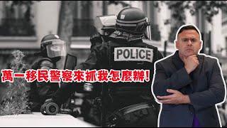 川普行政令驅逐非法移民, 遇到移民警察該如何自我保護?