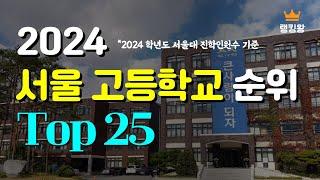 서울지역 고등학교 순위  Top25