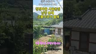 큰길1958.단장면 청정마을 서까래 촌집 남향 본채 와 군불아궁이 별채 올라앉은 전망있는 촌집#shorts#밀양촌집#밀양서까래촌집 #밀양시골주택 #밀양부동산