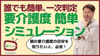 要介護認定「一次判定」、誰でも簡単にシミュレーションする方法