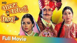 વાછડા દાદાની દિકરી | Updendra Trivedi | Rita Bhaduri | Full Gujarati Movie