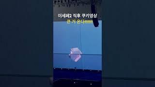 이세페2 직후에 나온 쿠키영상!?!? 큰 거 온다!!!