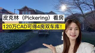 【多伦多看房】Pickering皮克林花120万CAD可以买到啥样的房子？多伦多全职地产经纪Jenny带您看一看。