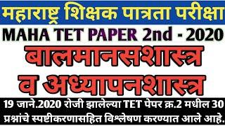 Balmansshatra ani Adhypanshatra tet 2020 paper solution | maha tet paper 2nd 2020 balmanasshatra